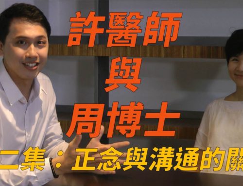 【許醫師與周博士】系列2：正念與溝通的關係[影音 Video]